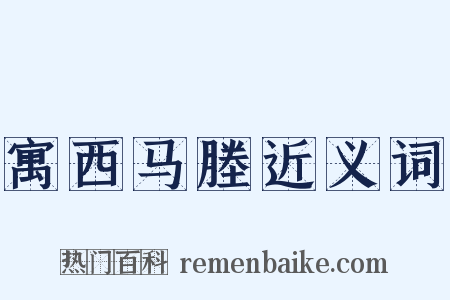 寓西马塍近义词是什么意思的图片